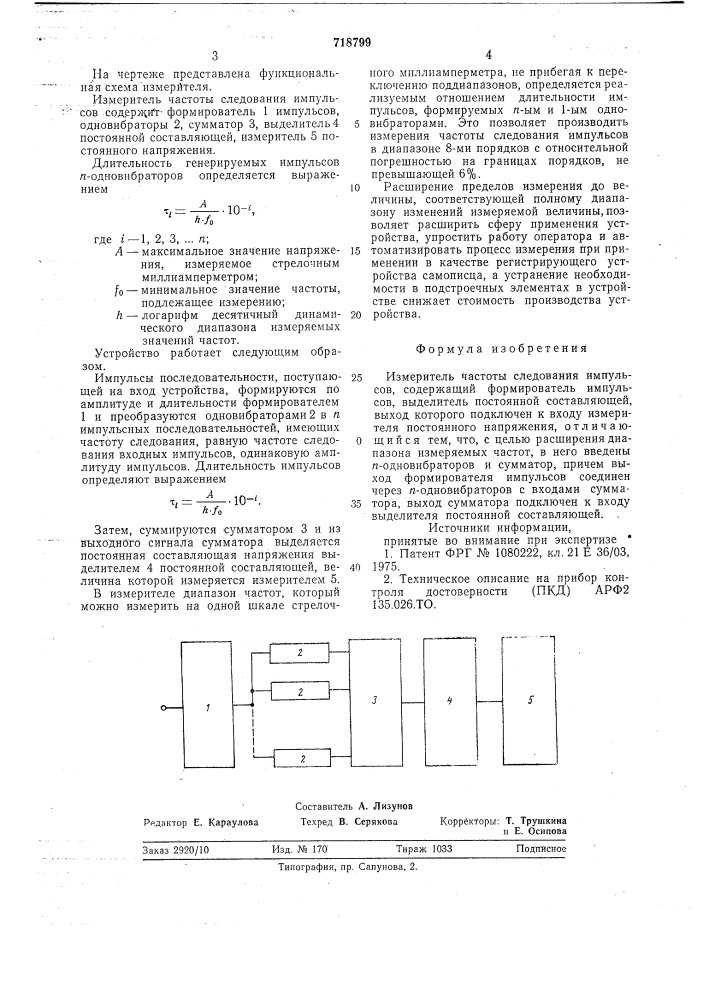 Измеритель частоты следования импульсов (патент 718799)