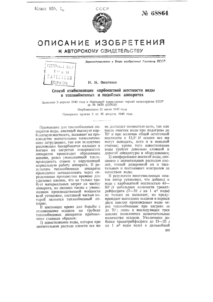 Способ стабилизации карбонатной жесткости воды в теплообменных и подобных аппаратах (патент 68864)