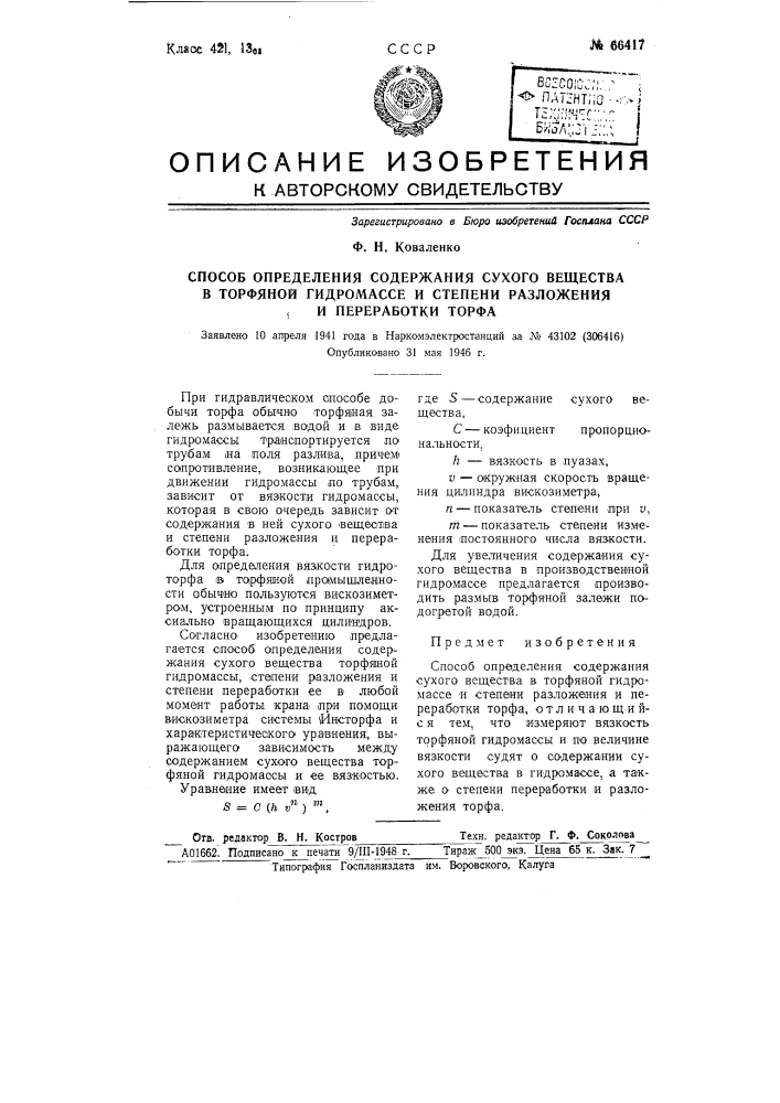 Способ определения содержания сухого вещества в торфяной гидромассе и степени разложения и переработки торфа (патент 66417)