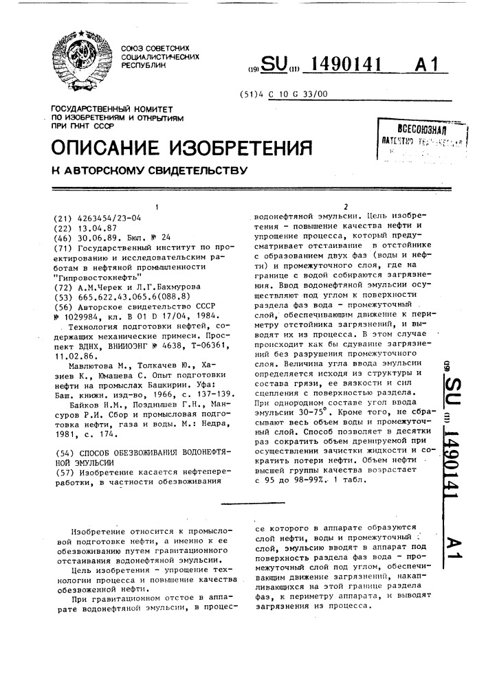 Способ обезвоживания водонефтяной эмульсии (патент 1490141)