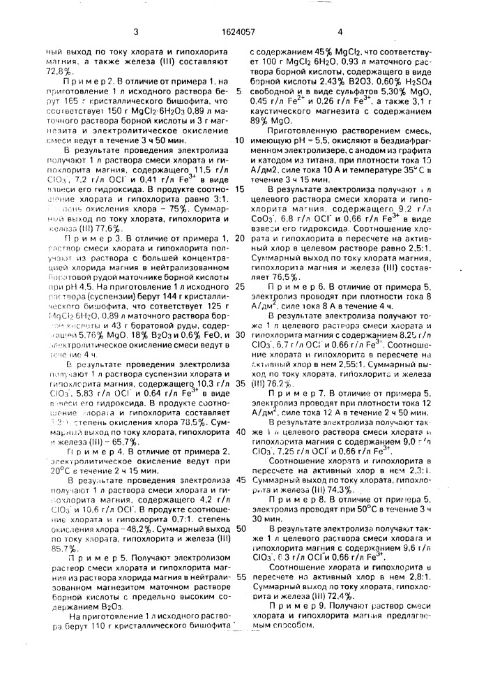 Способ получения раствора смеси хлората и гипохлорита магния (патент 1624057)