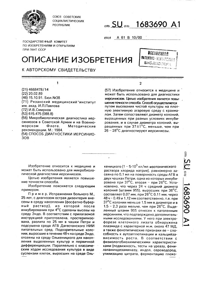 Способ диагностики иерсиниозов (патент 1683690)