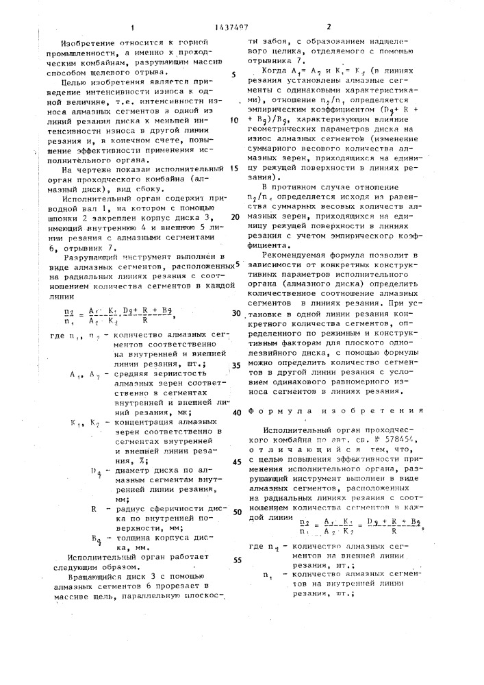 Исполнительный орган проходческого комбайна (патент 1437497)