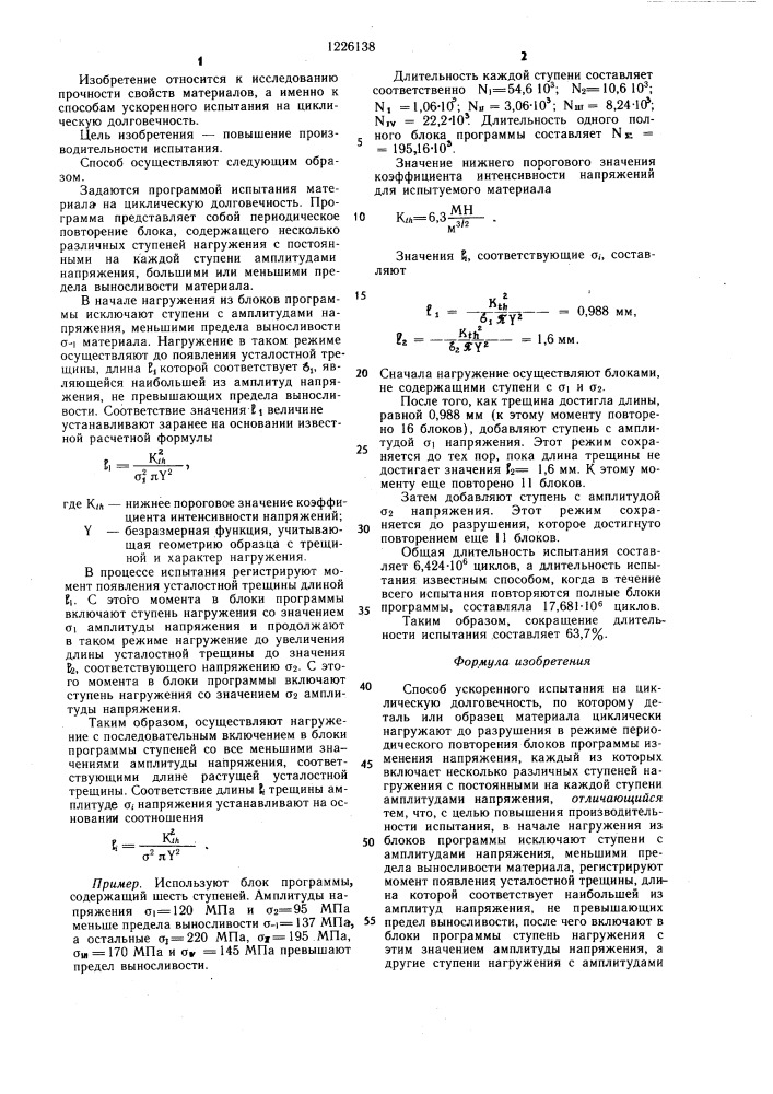 Способ ускоренного испытания на циклическую долговечность (патент 1226138)