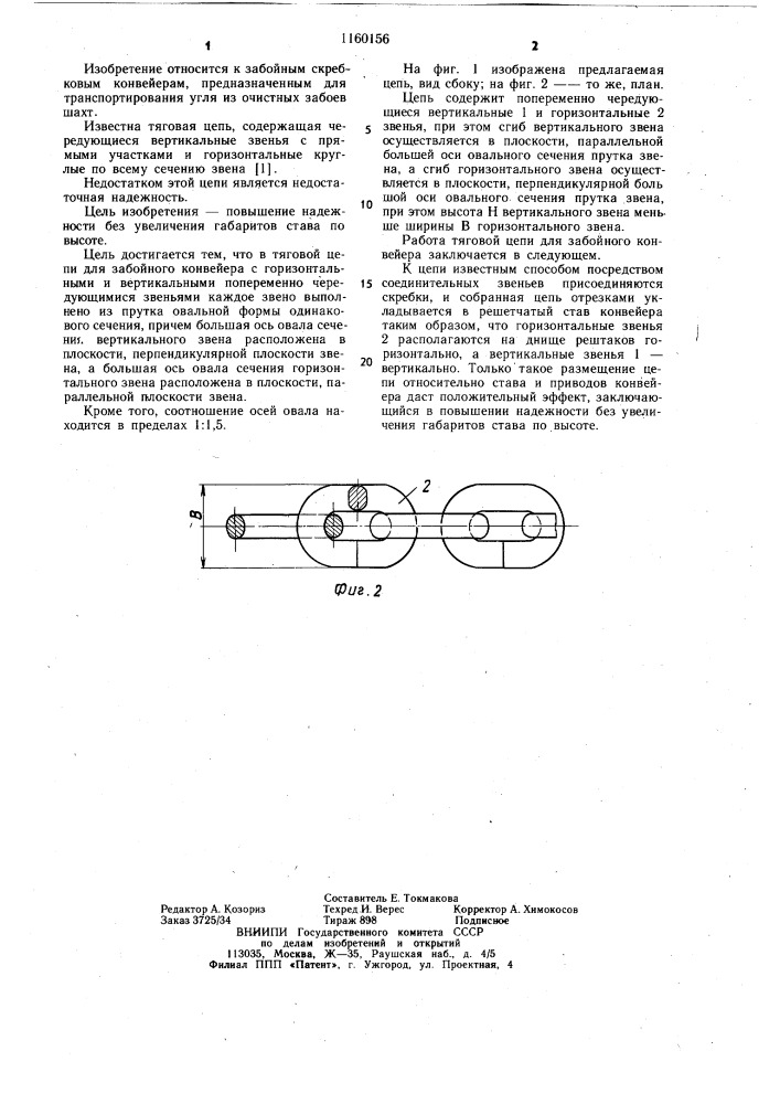 Тяговая цепь для забойного конвейера (патент 1160156)