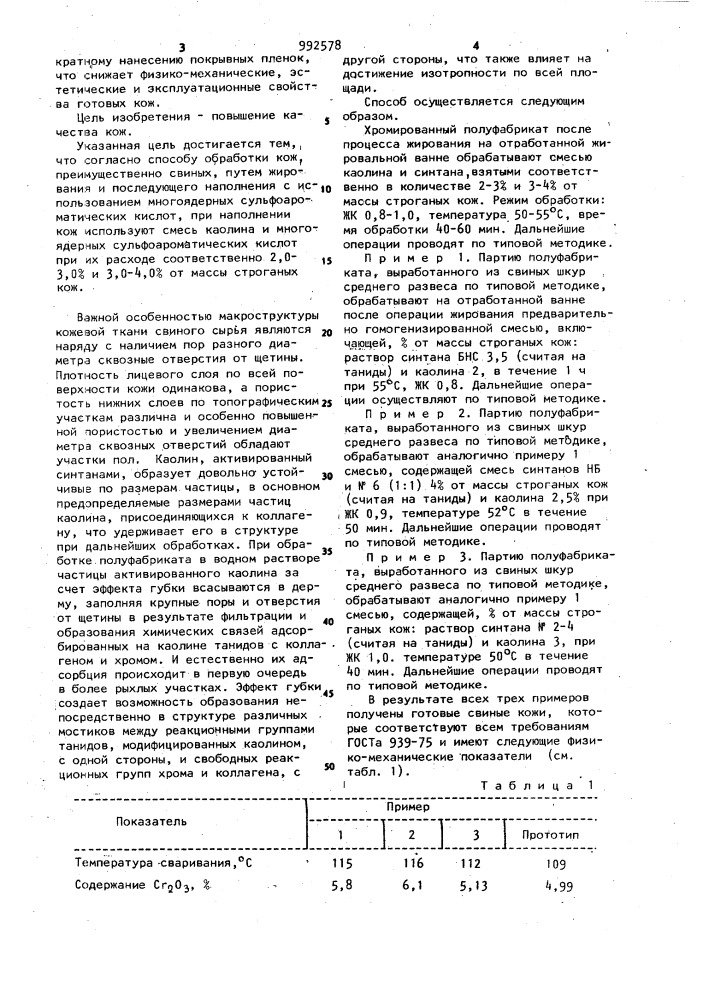 Способ обработки кож (патент 992578)