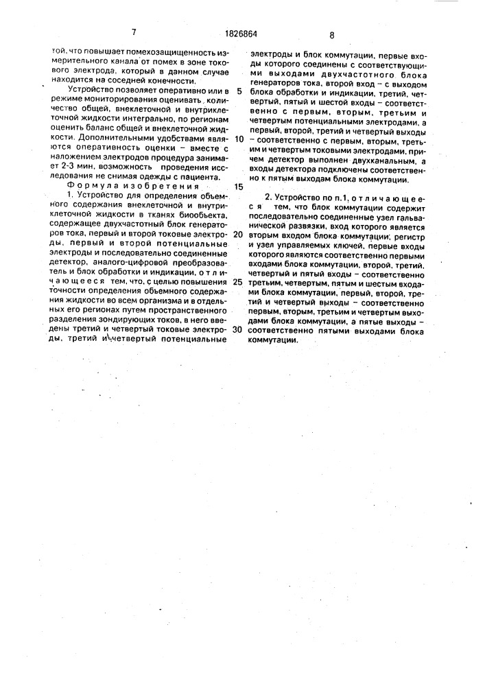 Устройство для определения объемного содержания внеклеточной и внутриклеточной жидкости в тканях биообъекта (патент 1826864)