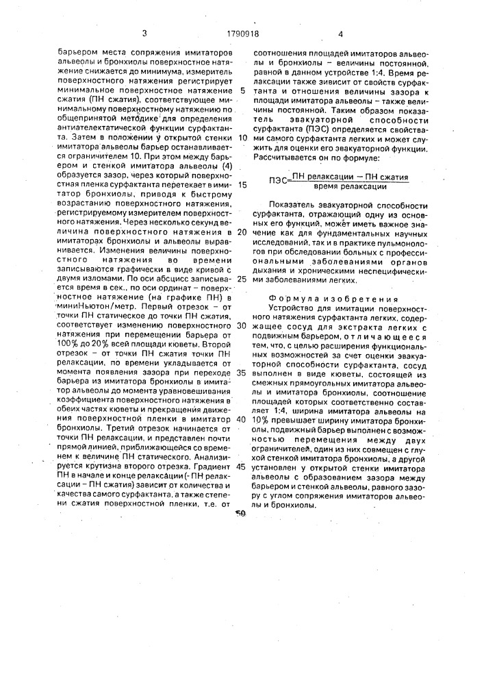 Устройство для имитации поверхностного натяжения сурфактанта легких (патент 1790918)