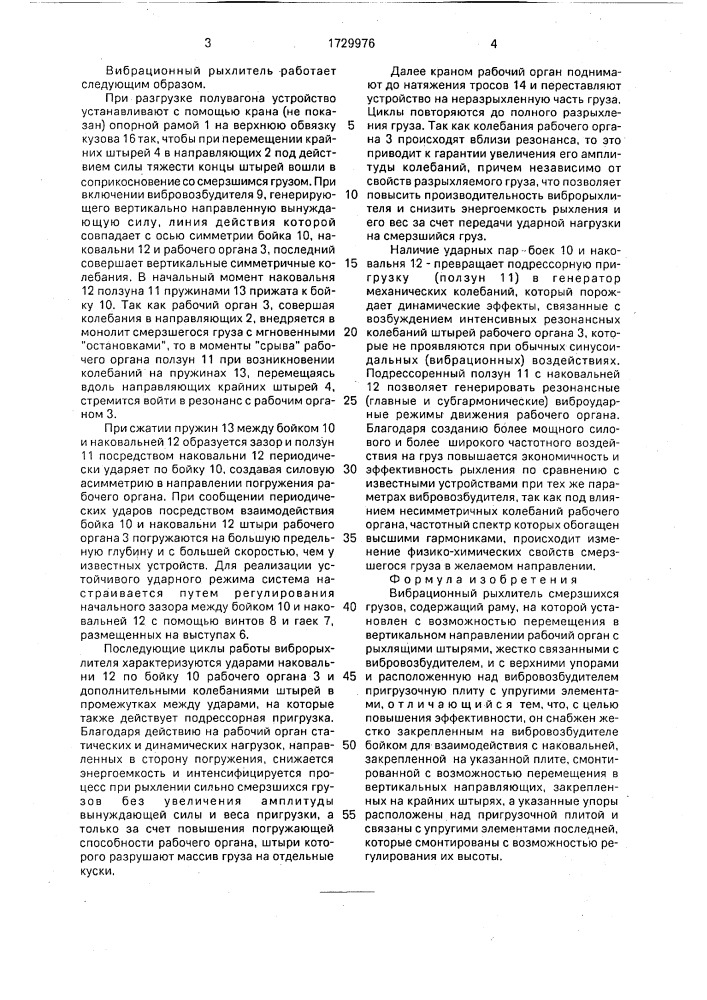 Вибрационный рыхлитель смерзшихся грузов (патент 1729976)