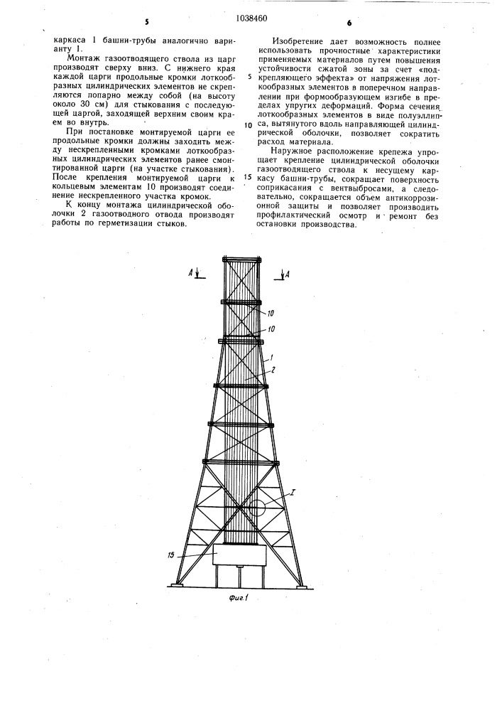 Башня-труба (патент 1038460)