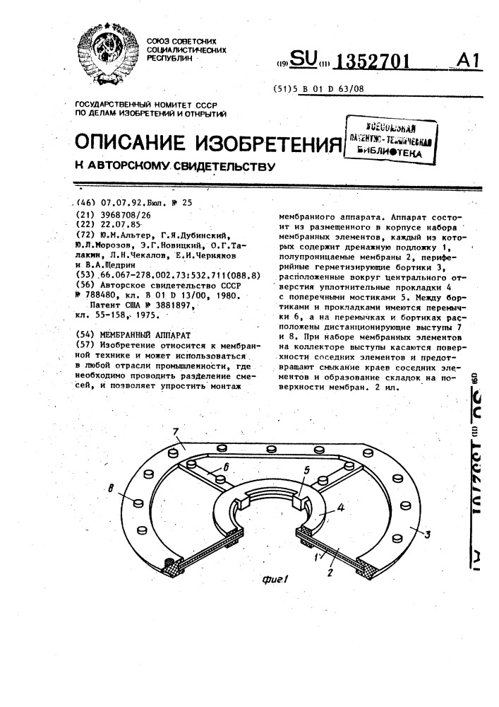Мембранный аппарат (патент 1352701)