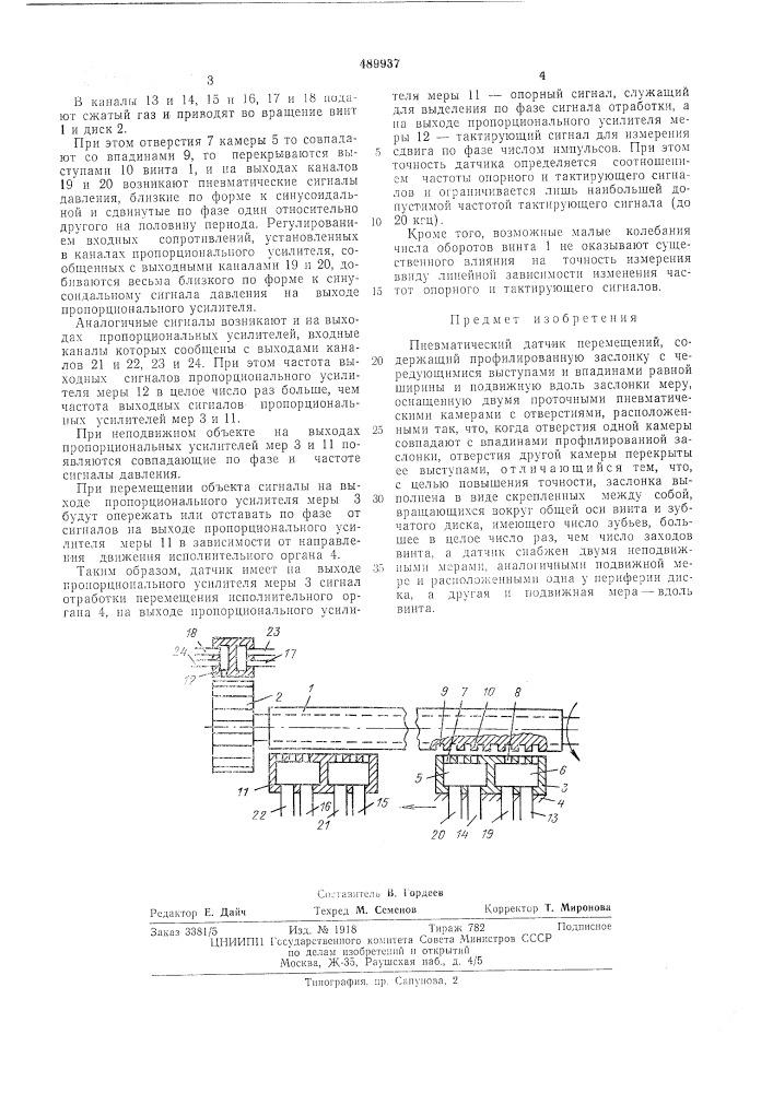 Пневматический датчик перемещений (патент 489937)