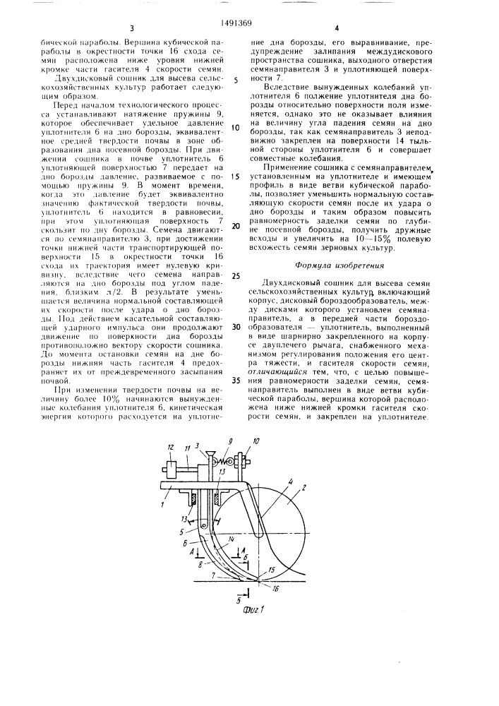Двухдисковый сошник для высева семян сельскохозяйственных культур (патент 1491369)