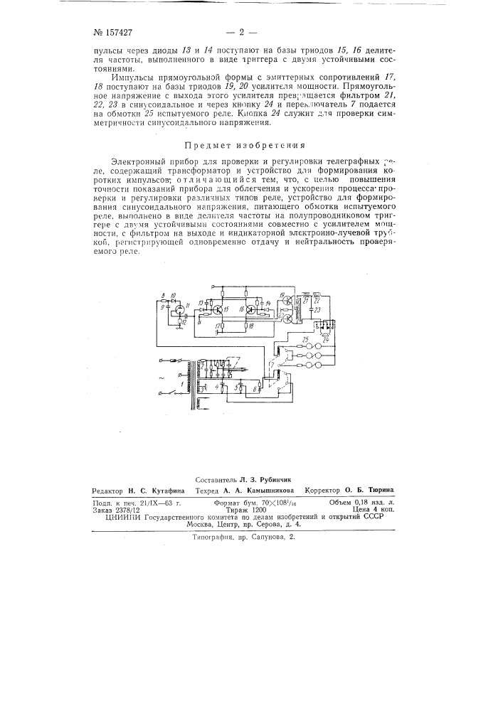 Патент ссср  157427 (патент 157427)