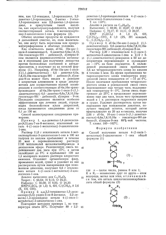 Способ получения кеталя 4-(1-окси-1-метилэтил)-3- циклогексен-1-она (патент 778712)