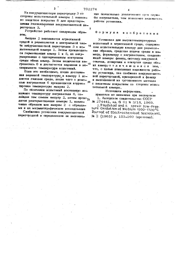 Установка для высокотемпературных испытаний в агрессивной среде (патент 702274)