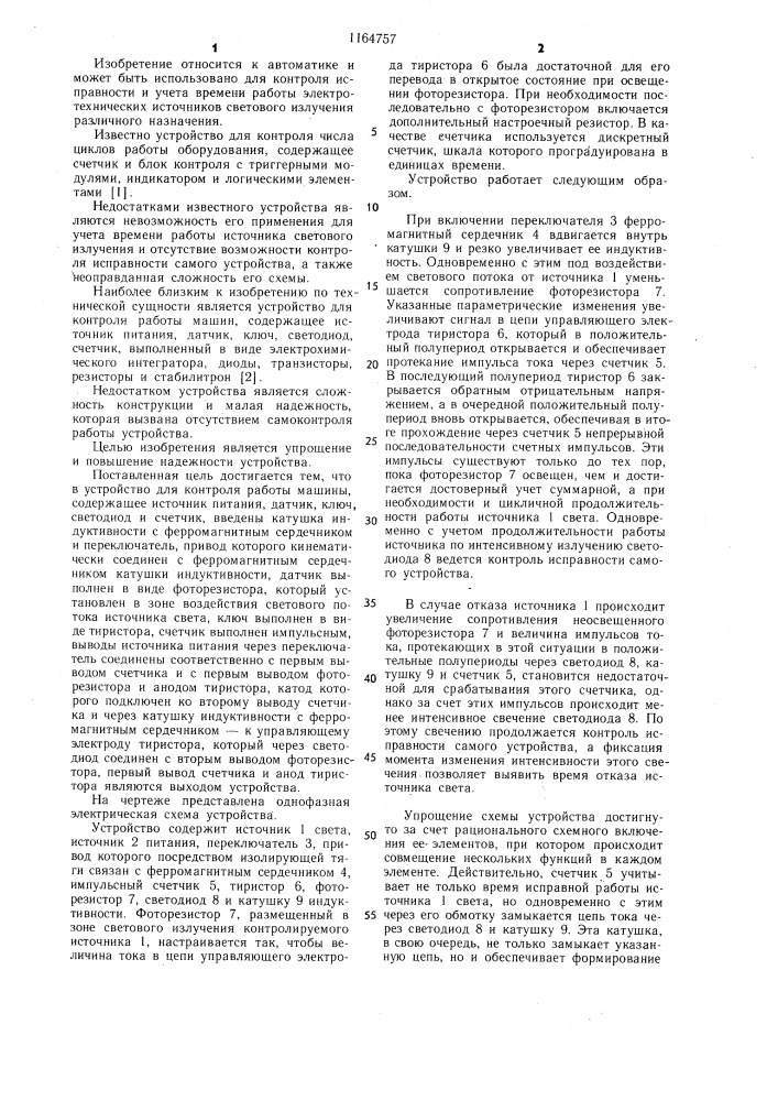 Устройство для контроля работы машины с источником света (патент 1164757)