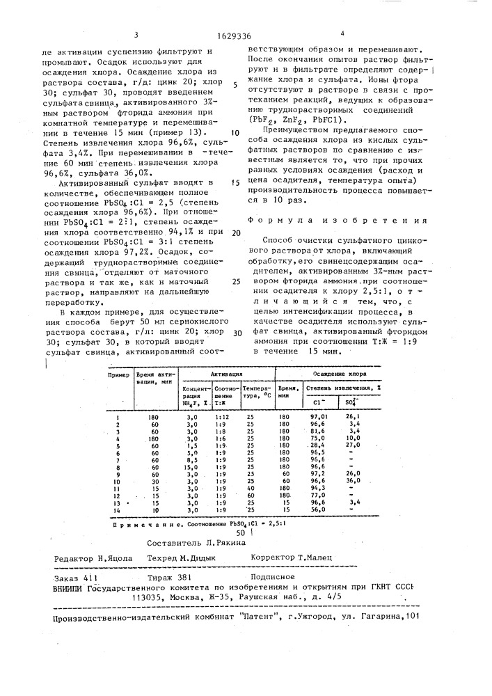 Способ очистки сульфатного цинкового раствора от хлора (патент 1629336)