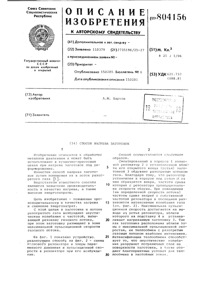 Способ нагрева заготовок (патент 804156)