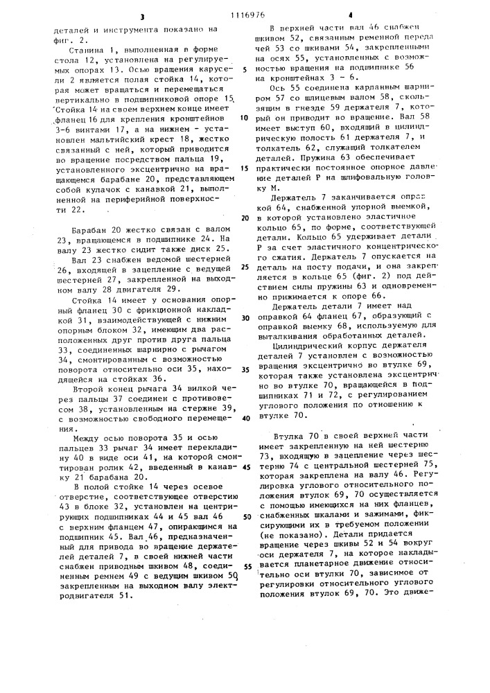 Станок для шлифования торцевых поверхностей деталей (патент 1116976)