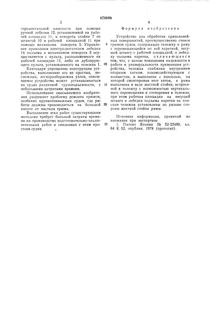 Устройство для обработки криволинейных поверхностей (патент 878649)