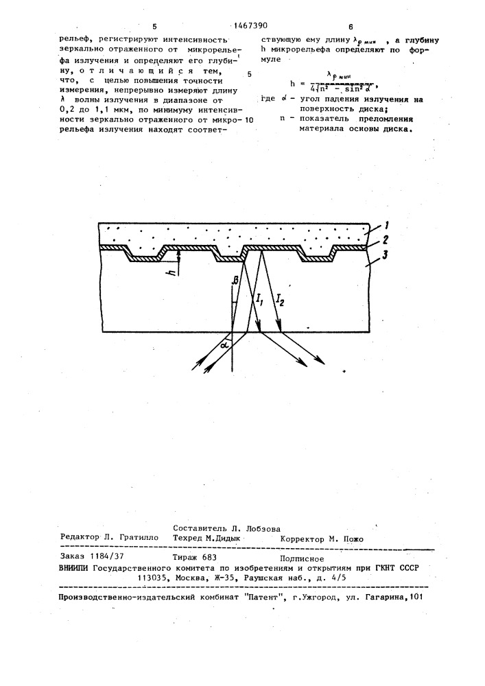 Способ измерения глубины информационного микрорельефа отражательных оптических видеои компакт-дисков (патент 1467390)