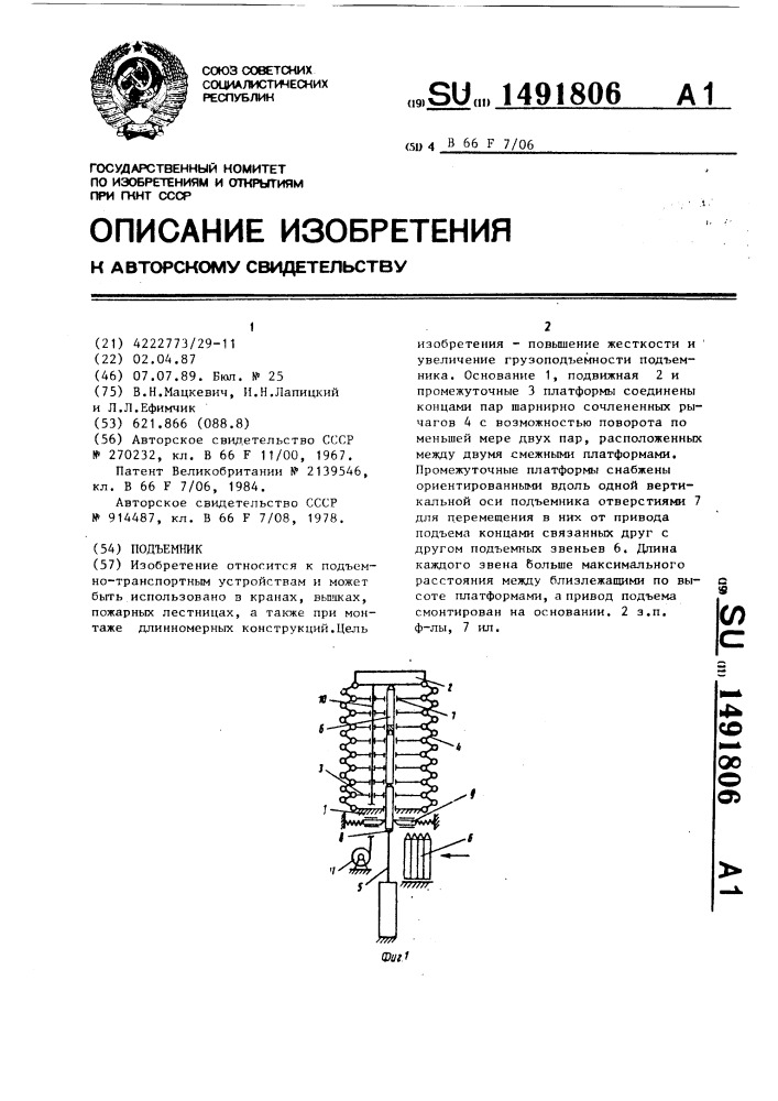 Подъемник (патент 1491806)