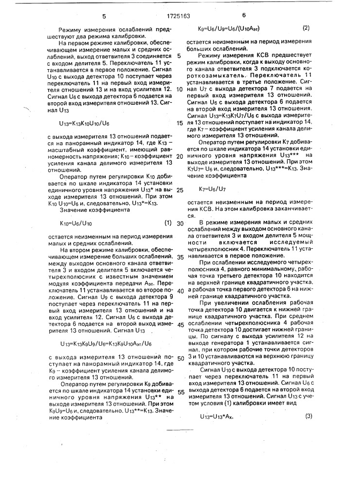 Панорамный измеритель коэффициента стоячей волны и ослаблений (патент 1725163)