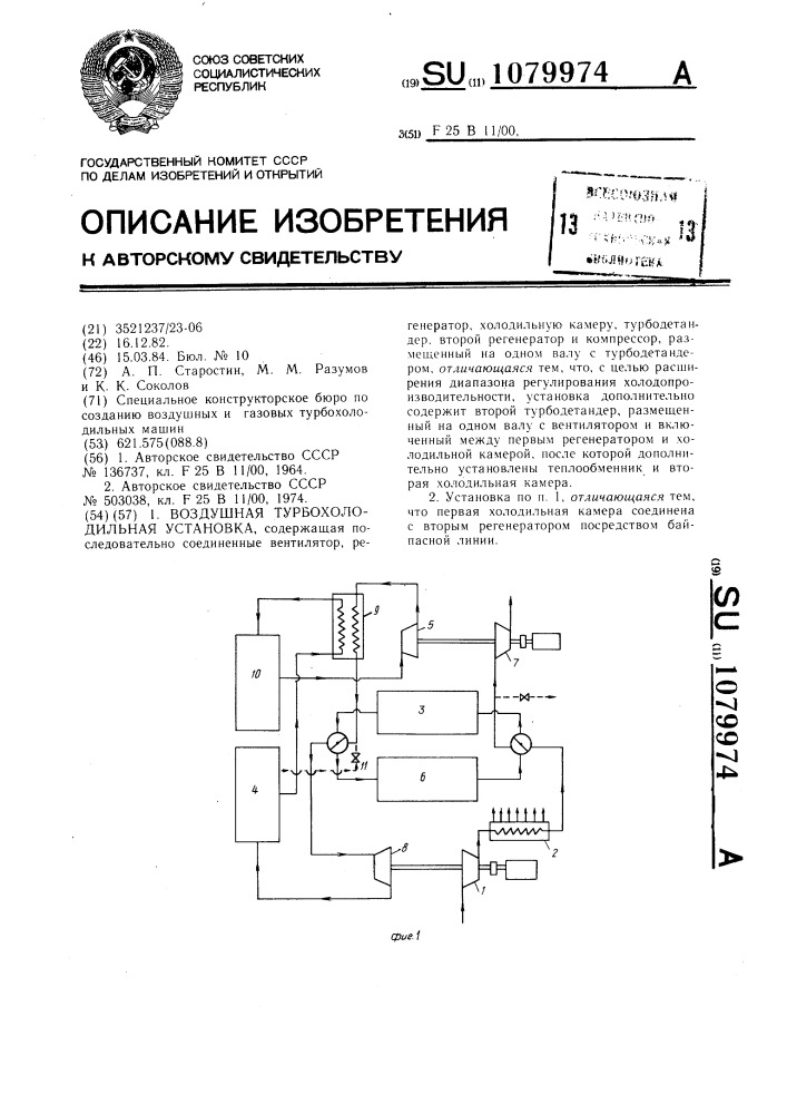 Воздушная турбохолодильная установка (патент 1079974)