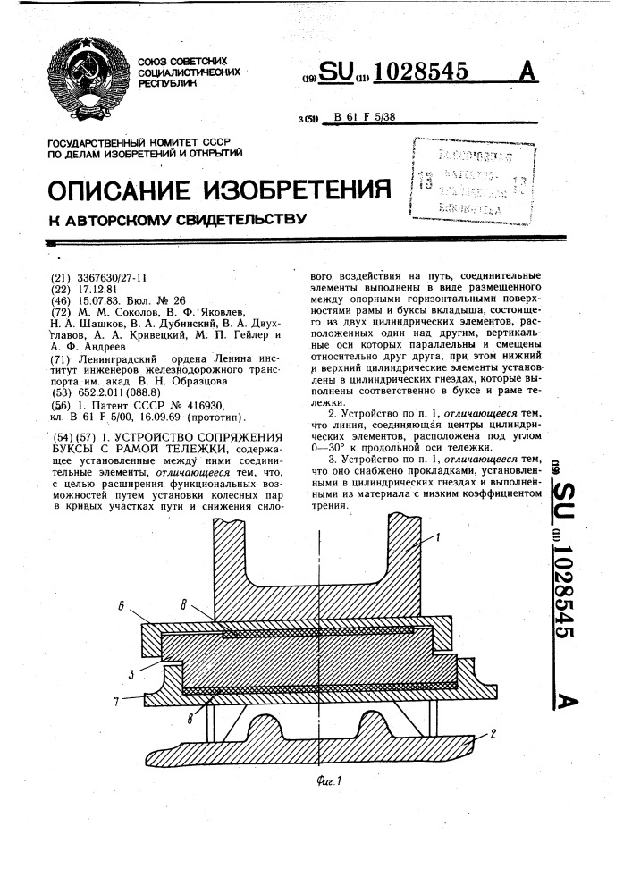 Устройство сопряжения буксы с рамой тележки (патент 1028545)