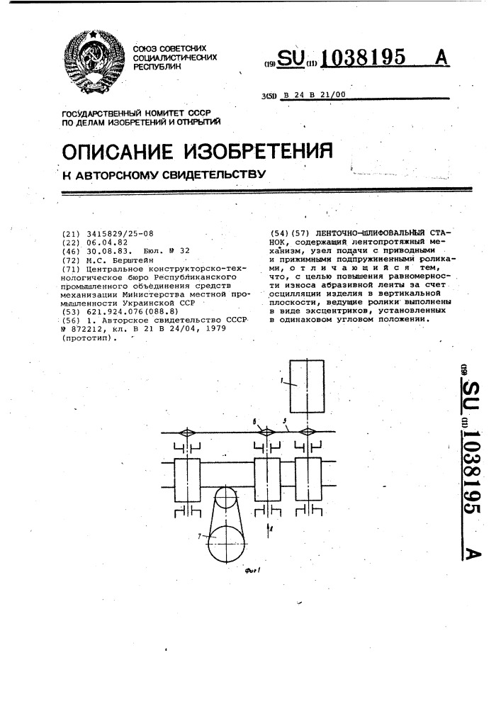 Ленточно-шлифовальный станок (патент 1038195)