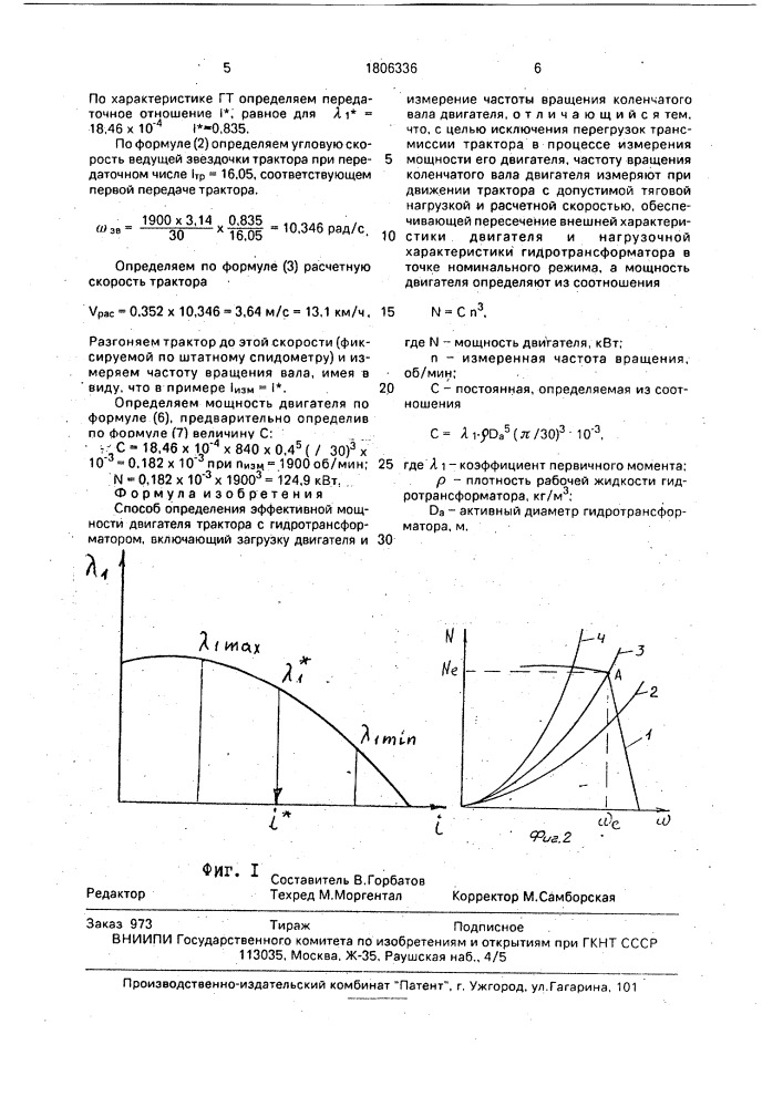 Способ определения эффективной мощности двигателя трактора с гидротрансформатором (патент 1806336)