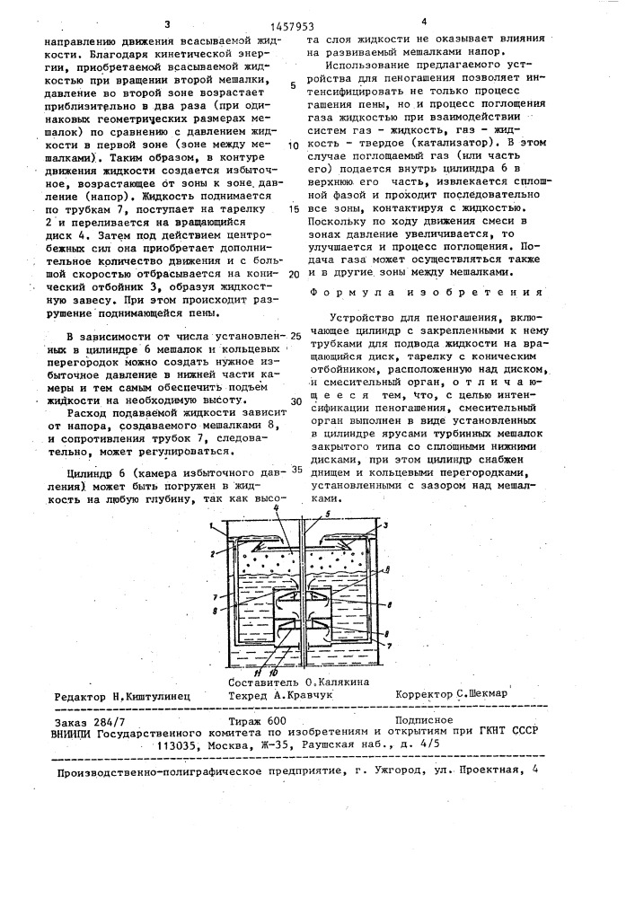 Устройство для пеногашения (патент 1457953)