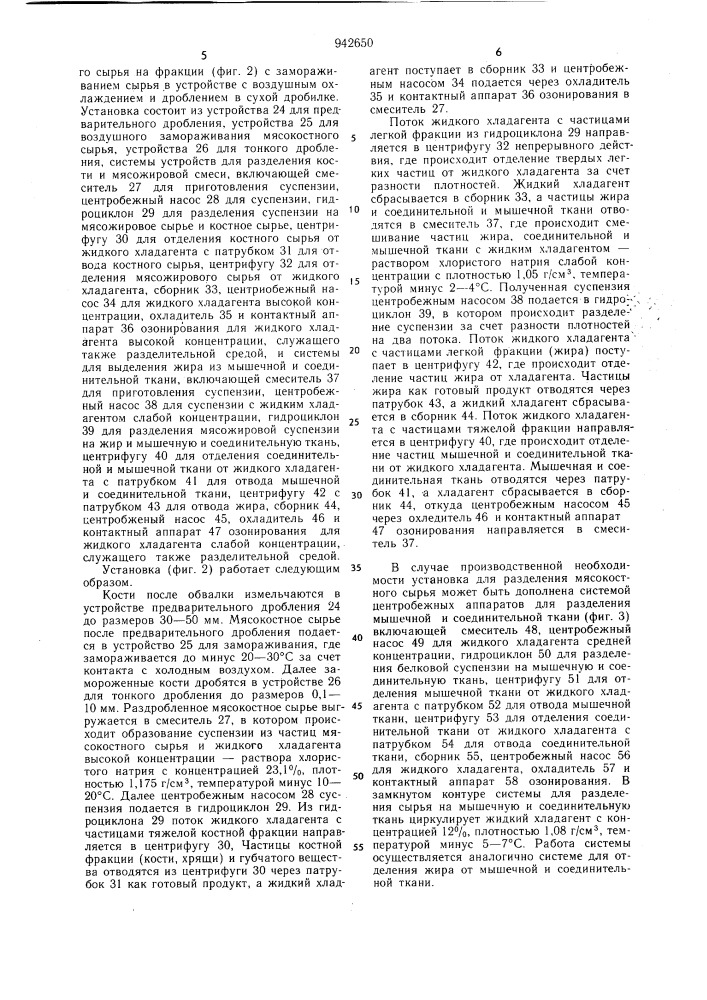 Установка для разделения мясокостного сырья на фракции (патент 942650)