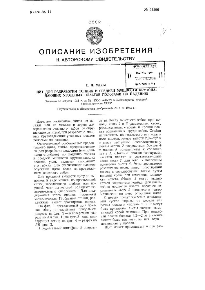 Щит для разработки тонких и средней мощности крутопадающих угольных пластов полосами по падению (патент 95396)