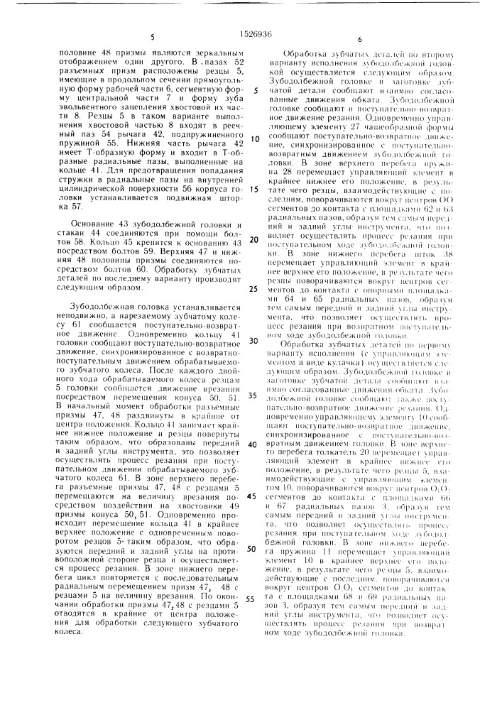 Зубодолбежная головка (патент 1526936)