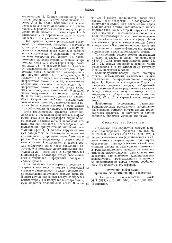 Устройство для обработки воздуха в кузове транспортного средства (патент 887276)