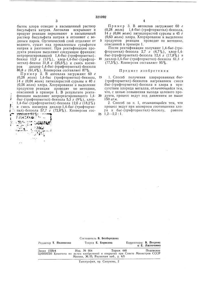 Способ получения хлорированных ?яс-(трифторметил)-бензолов (патент 321092)