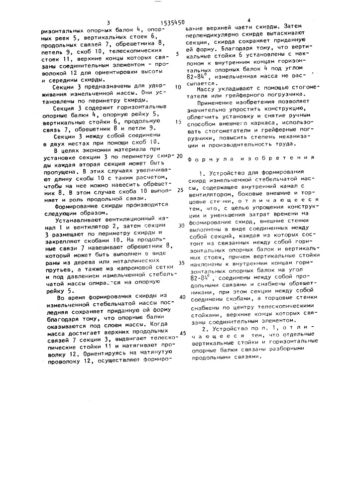 Устройство для формирования скирд измельченной стебельчатой массы (патент 1535450)