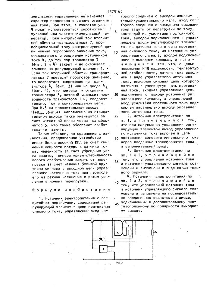 Источник электропитания с защитой от перегрузки (патент 1575160)