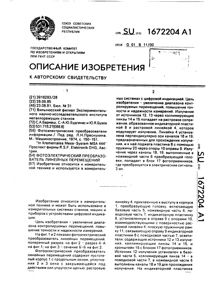 Фотоэлектрический преобразователь линейных перемещений (патент 1672204)