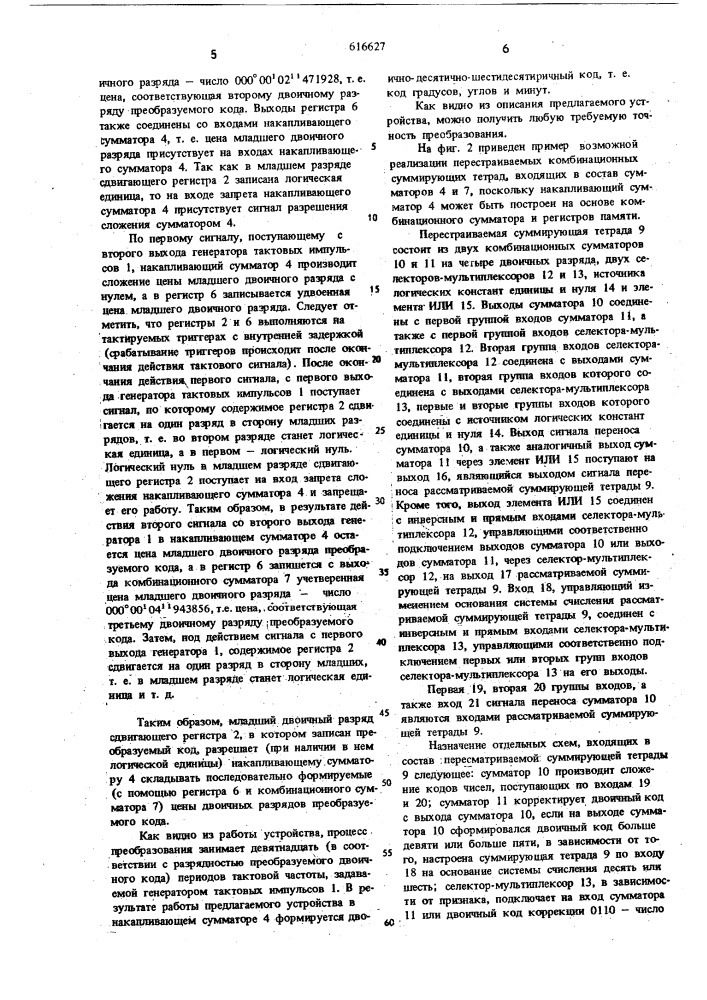 Преобразователь двоичного кода в двоично-десятичный (двоичнодесятично-шестидесятичный) код (патент 616627)