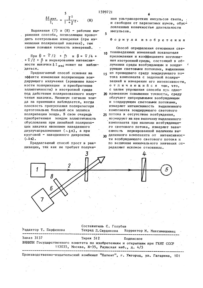 Способ определения отношения светонаведенных изменений показателя преломления и коэффициента поглощения изотропной среды (патент 1599721)