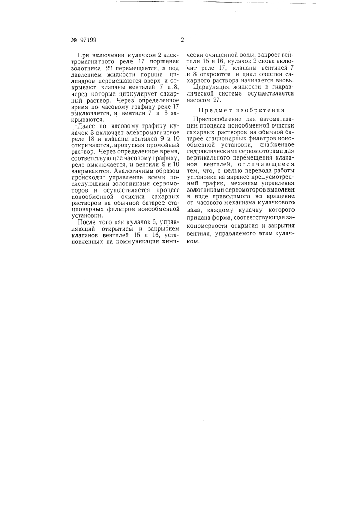 Приспособление для автоматизации процесса ионообменной очистки сахарных растворов (патент 97199)