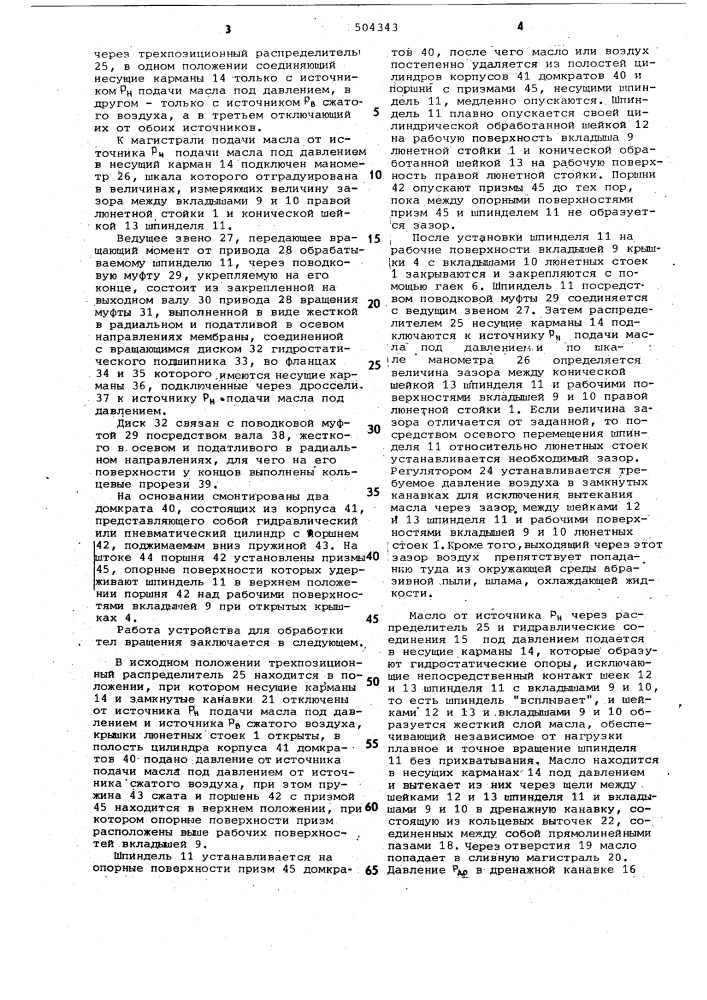Устройство для обработки тел вращения (патент 504343)