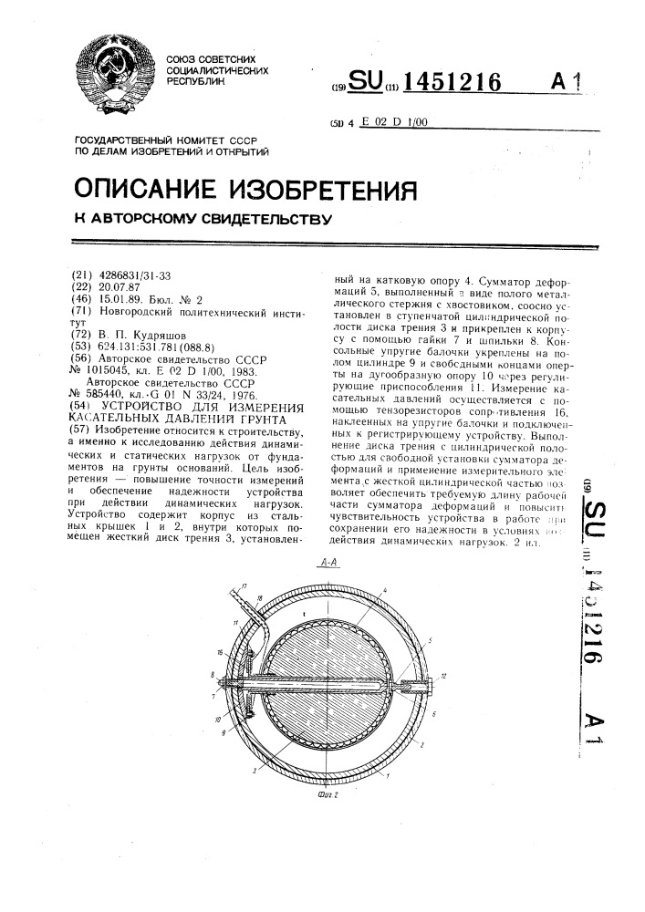 Устройство для измерения касательных давлений грунта (патент 1451216)