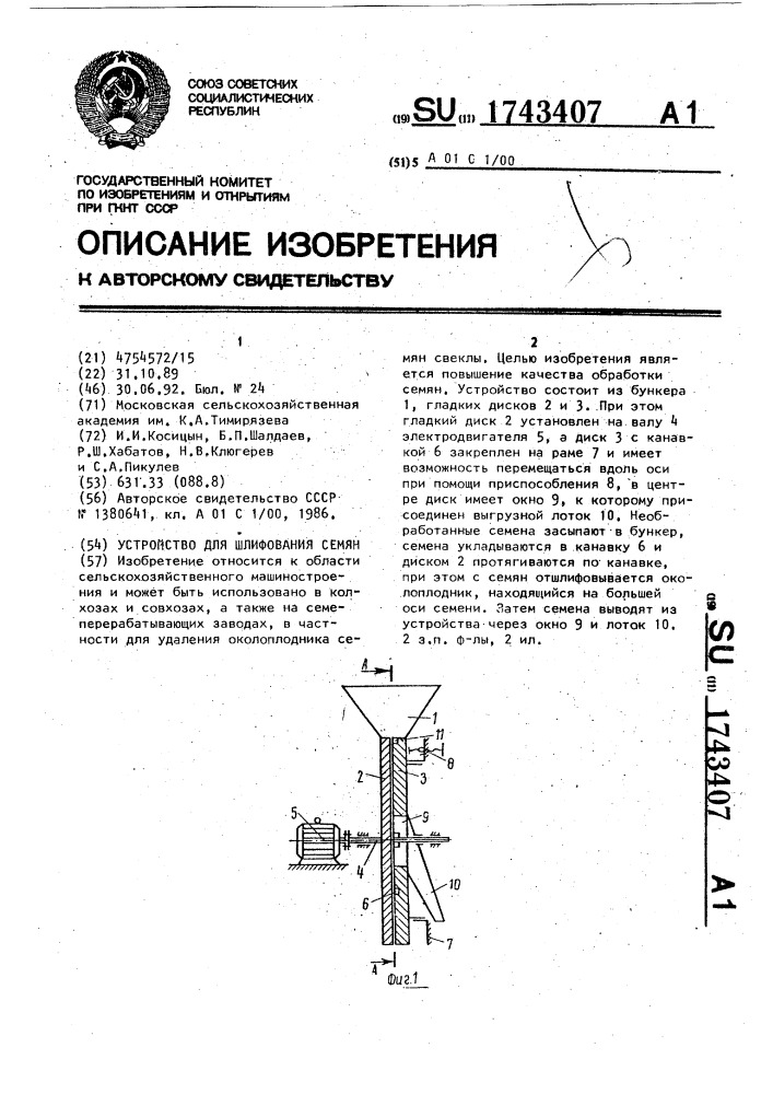 Устройство для шлифования семян (патент 1743407)