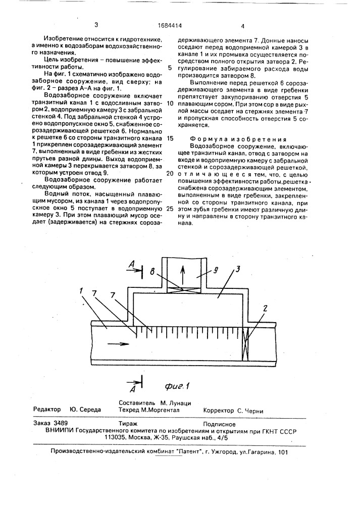 Водозаборное сооружение (патент 1684414)
