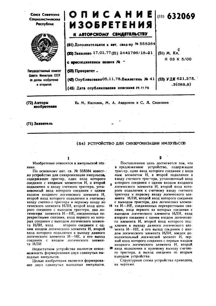 Устройство синхронизации импульсов (патент 632069)