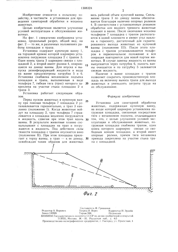 Установка для санитарной обработки животных (патент 1308324)